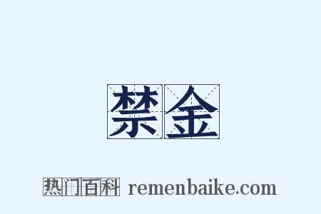 禁金是什么意思的图片